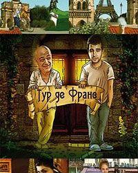 Тур де Франс (2010) смотреть онлайн